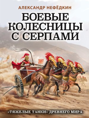 cover image of Боевые колесницы с серпами